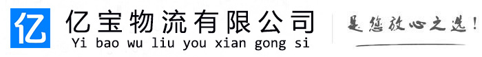 齐河亿宝物流运输公司